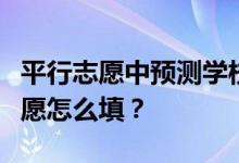 平行志愿中预测学校线的方法有哪些？平行志愿怎么填？