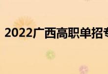 2022广西高职单招专业及招生计划最新公告