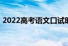 2022高考语文口试时间 陕西省什么时候考？
