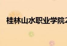 桂林山水职业学院2022年单招专业及计划