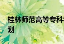 桂林师范高等专科学校2022年单招专业及计划