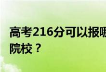 高考216分可以报哪些大学 216分可以上哪些院校？