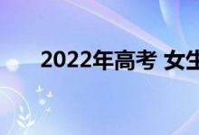2022年高考 女生最好的选择是什么？