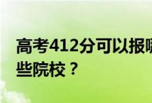 高考412分可以报哪些大学？412分可以上哪些院校？