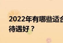 2022年有哪些适合男生的热门专业 工资高 待遇好？