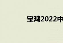 宝鸡2022中考成绩查询入口