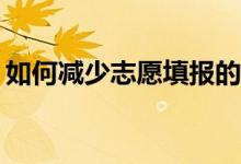 如何减少志愿填报的撞车现象？应该怎么做？
