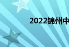 2022锦州中考成绩查询入口