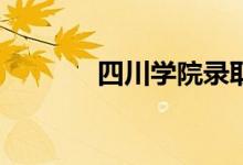四川学院录取线能上多少分？