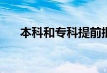 本科和专科提前批可以同时填志愿吗？