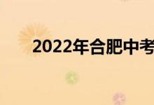 2022年合肥中考成绩查询时间及入口