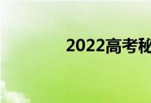 2022高考秘籍怎么分最快？