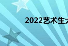 2022艺术生大专最佳艺术学校