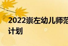 2022崇左幼儿师范高等专科学校单招专业及计划