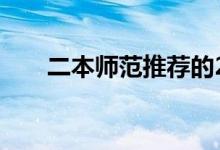 二本师范推荐的2022高考400分左右