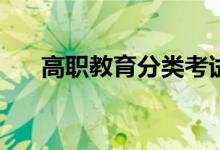 高职教育分类考试考哪些科目和内容？