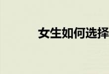 女生如何选择读文科还是理科？