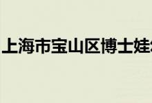 上海市宝山区博士娃幼儿园泗塘园的地址在哪