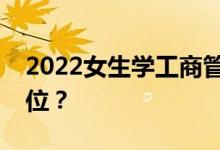 2022女生学工商管理好找工作吗？有哪些职位？