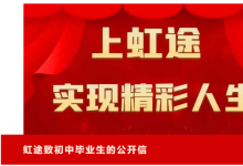 上职业高中，展出彩人生——虹途职高致初中毕业生的公开信