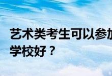 艺术类考生可以参加大学的街舞考试吗？哪个学校好？