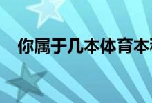 你属于几本体育本科的书 一本还是两本？