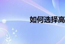 如何选择高考志愿的要求？