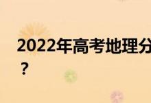 2022年高考地理分数秘籍怎么才能最快得分？