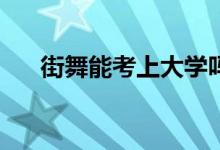 街舞能考上大学吗？能考上哪些学校？