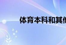 体育本科和其他本科有什么区别？