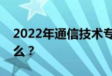 2022年通信技术专业就业难吗？毕业后做什么？