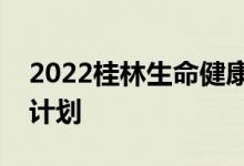 2022桂林生命健康职业技术学院单招专业及计划