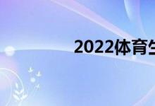 2022体育生最佳体育院校