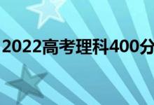 2022高考理科400分能考上二本公办学校吗？