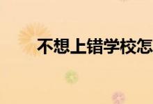 不想上错学校怎么办？我能不去吗？
