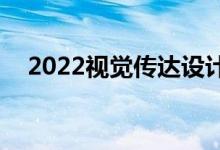 2022视觉传达设计好就业？你做什么的?