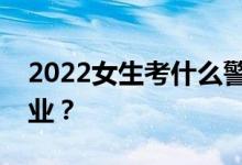 2022女生考什么警察？他们在警校学什么专业？
