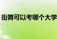 街舞可以考哪个大学成立专门学街舞的学校？