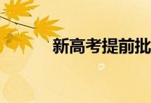新高考提前批可以报多少学校？