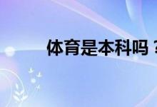 体育是本科吗？可以考什么专业？