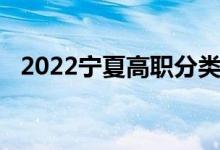 2022宁夏高职分类考试:什么时候会延迟？