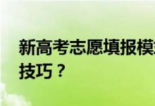 新高考志愿填报模式有哪些优势 有哪些填报技巧？
