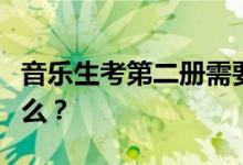 音乐生考第二册需要多少分？艺考的内容是什么？