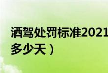 酒驾处罚标准2021初犯（2020醉驾刑事拘留多少天）