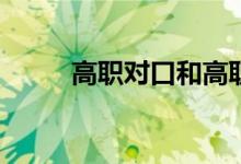 高职对口和高职分类有什么区别？