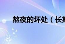 熬夜的坏处（长期熬夜都有哪些危害）
