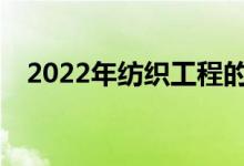 2022年纺织工程的工作岗位有哪些好处？