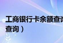 工商银行卡余额查询网（下载工商银行卡余额查询）