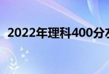 2022年理科400分左右的两所大学是什么？