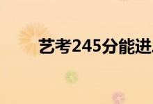艺考245分能进二本吗？是高分吗？